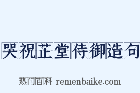 哭祝芷堂侍御造句是什么意思的图片